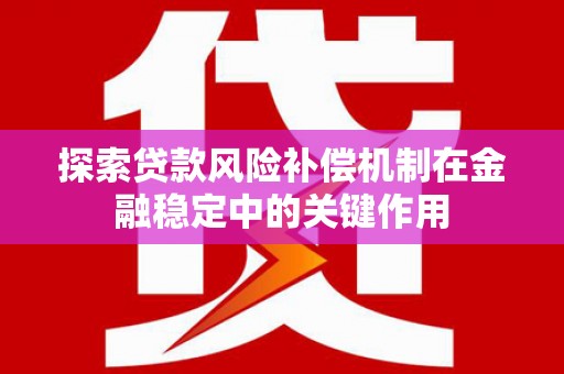 中埔探索贷款风险补偿机制在金融稳定中的关键作用