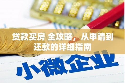 依兰贷款买房 全攻略，从申请到还款的详细指南