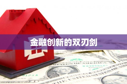 科尔沁金融创新的双刃剑